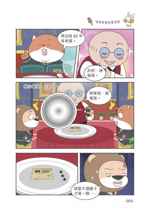 小獅子賽幾 滿FUN搞笑校園漫畫(1)假如功課是美食