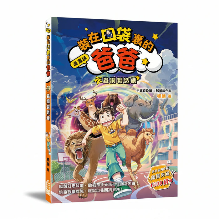 漫畫版 裝在口袋裏的爸爸(22): 蟲洞製造機