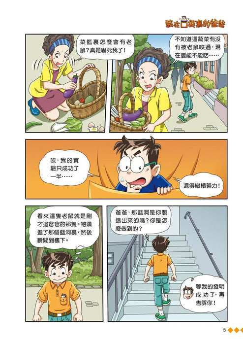漫畫版 裝在口袋裏的爸爸(22): 蟲洞製造機