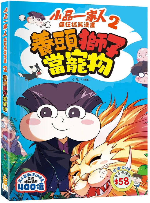 小品一家人 瘋狂搞笑漫畫(2)養頭獅子當寵物