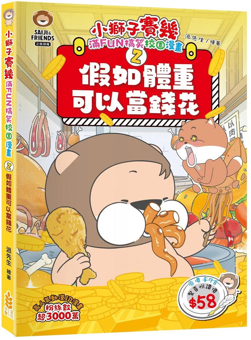 小獅子賽幾 滿FUN搞笑校園漫畫(2)假如體重可以當錢花