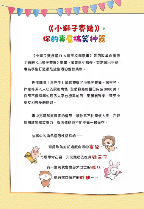 小獅子賽幾 滿FUN搞笑校園漫畫(2)假如體重可以當錢花