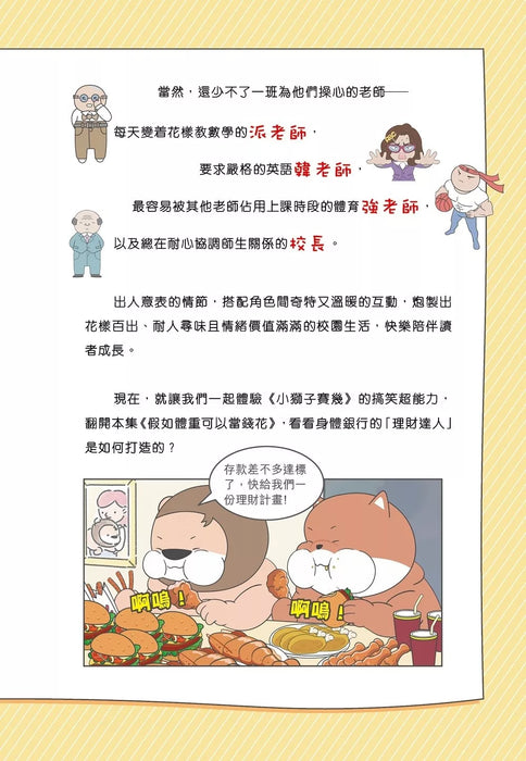 小獅子賽幾 滿FUN搞笑校園漫畫(2)假如體重可以當錢花