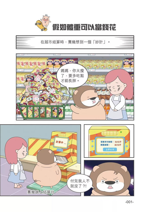 小獅子賽幾 滿FUN搞笑校園漫畫(2)假如體重可以當錢花