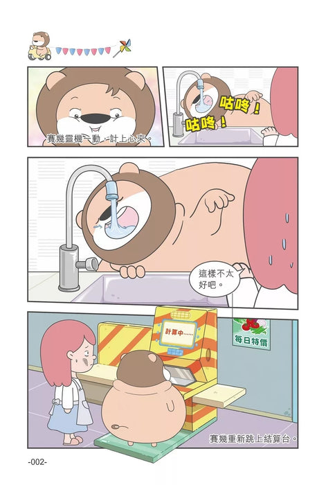 小獅子賽幾 滿FUN搞笑校園漫畫(2)假如體重可以當錢花