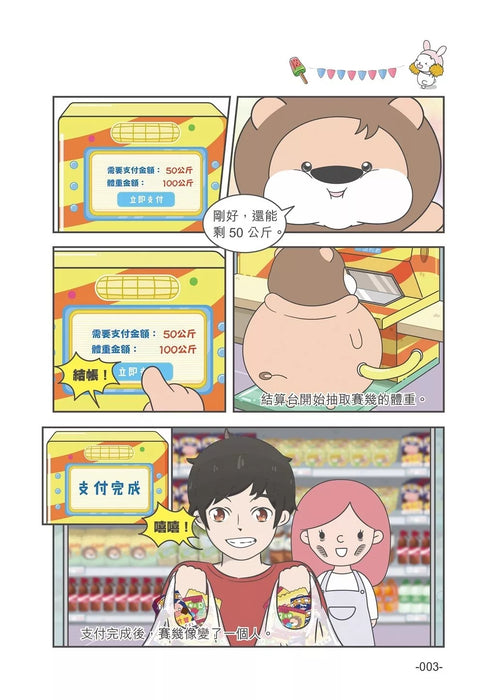 小獅子賽幾 滿FUN搞笑校園漫畫(2)假如體重可以當錢花