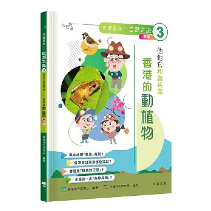 「志」在香港．美麗香港．自然之旅3：他牠它和諧共處—香港的動植物（新版）