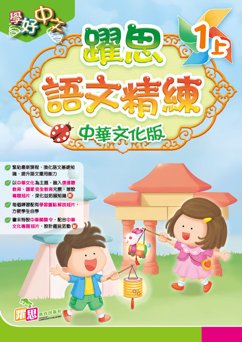學好中文──躍思語文精練(中華文化版)