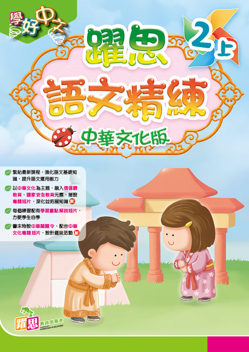 學好中文──躍思語文精練(中華文化版)