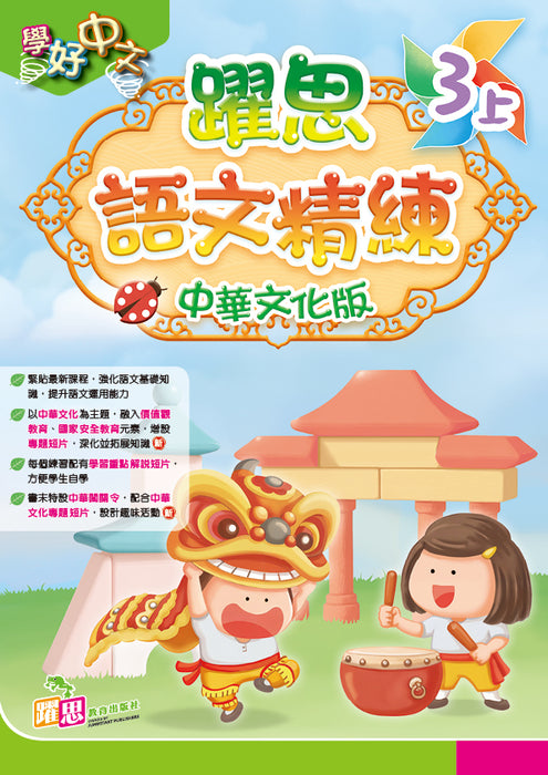學好中文──躍思語文精練(中華文化版)