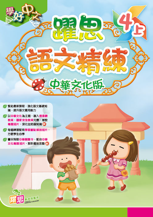 學好中文──躍思語文精練(中華文化版)