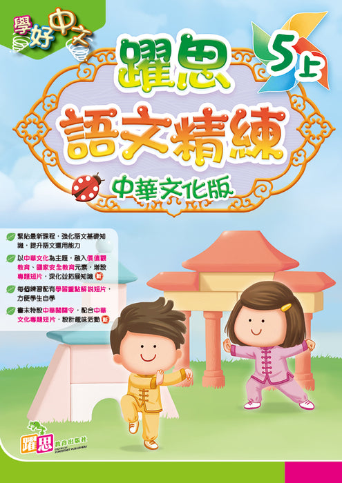學好中文──躍思語文精練(中華文化版)