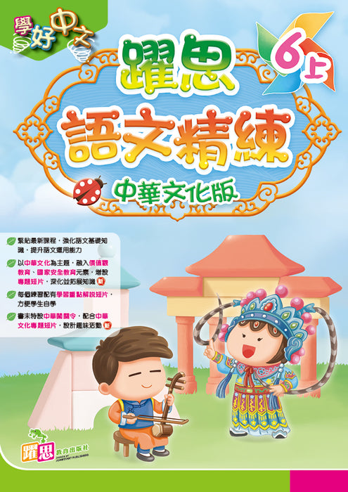 學好中文──躍思語文精練(中華文化版)