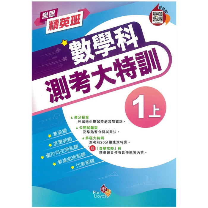 樂思精英班—數學科測考大特訓