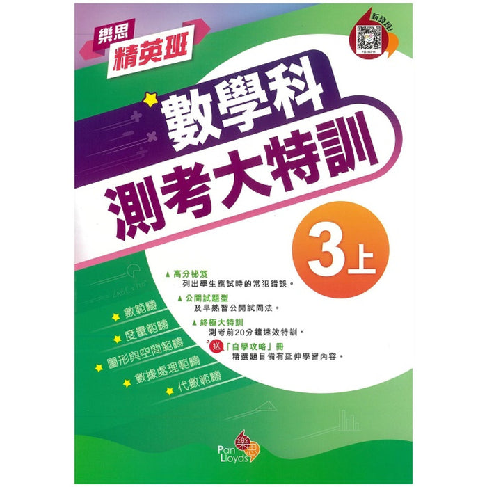 樂思精英班—數學科測考大特訓