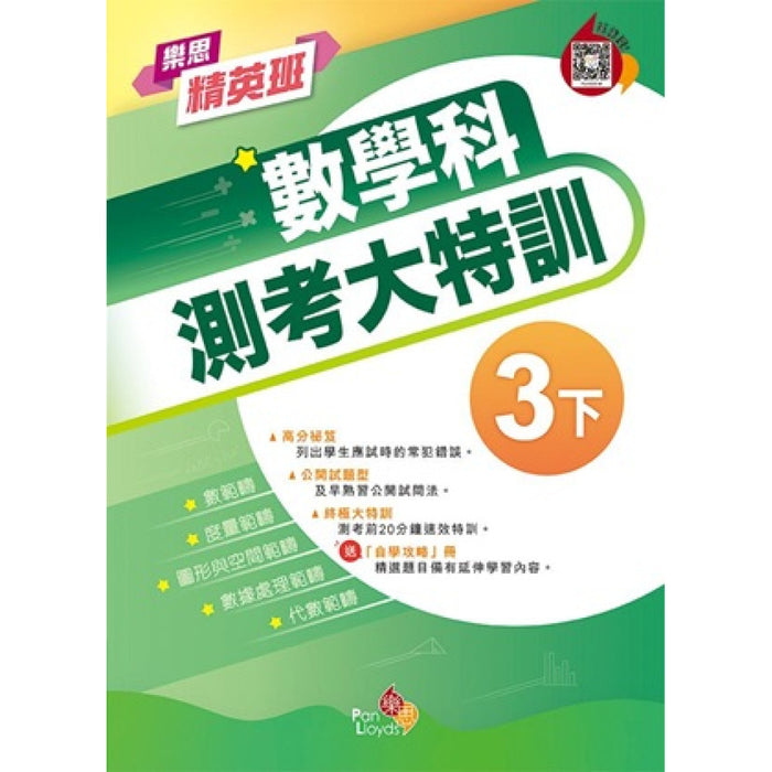 樂思精英班—數學科測考大特訓
