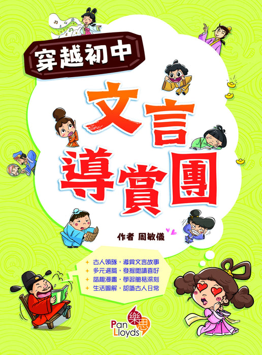 穿越初中——文言導賞團