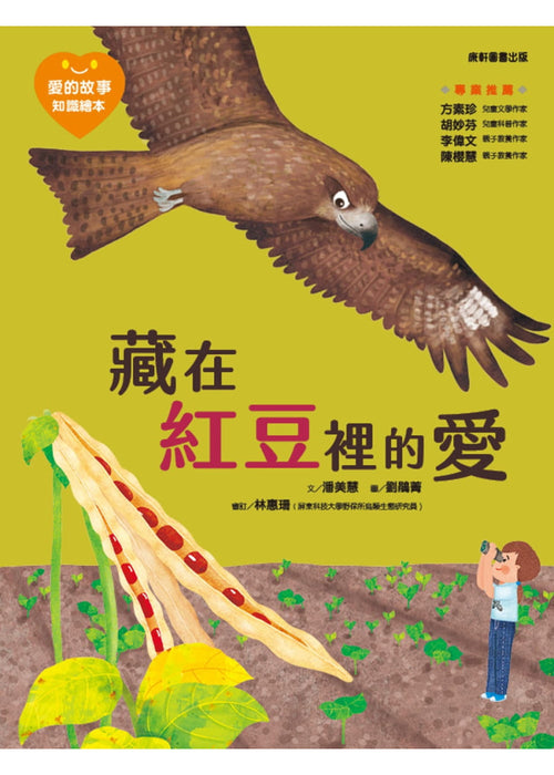 愛的故事‧知識繪本9：藏在紅豆裡的愛