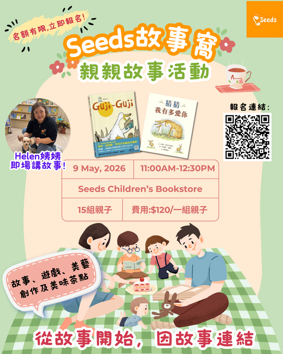SEEDS 故事窩-親親故事活動
