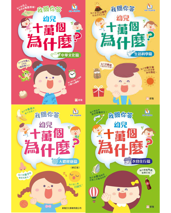 我問你答幼兒十萬個為什麼套裝 (一套四冊) [新雅‧點讀樂園]