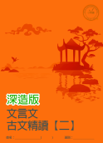 文言文 古文精讀 (二)  深造版
