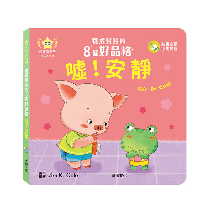 噓!安靜：養成寶寶的8個好品格