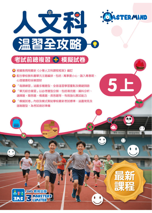 人文科 溫習全攻略：考試前總複習 + 模擬試卷 5上