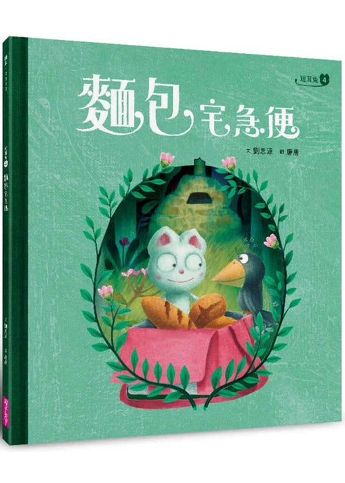 短耳兔4：麵包宅急便