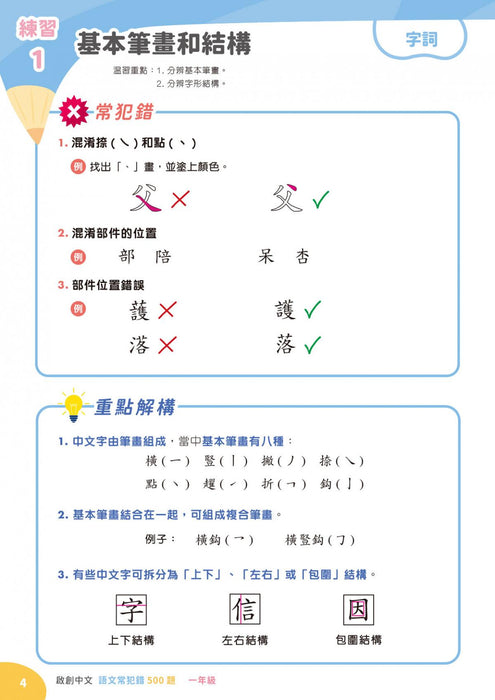 語文常犯錯500題1年級