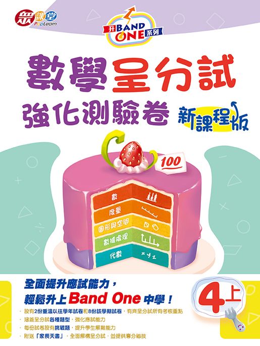 升 Band One 系列 - 數學呈分試強化練習