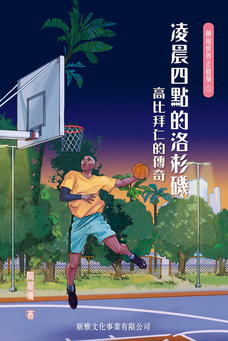 擁抱世界正能量5：凌晨四點的洛杉磯——高比拜仁的傳奇