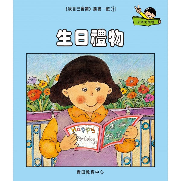 我自己會讀 - 繁體版 - 6.藍輯 (書12冊、QR Code故事錄音、練習1本)