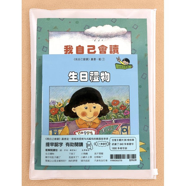 青田 我自己會讀 - 繁體版 (每輯共 書12冊、QR Code故事錄音、練習1本)