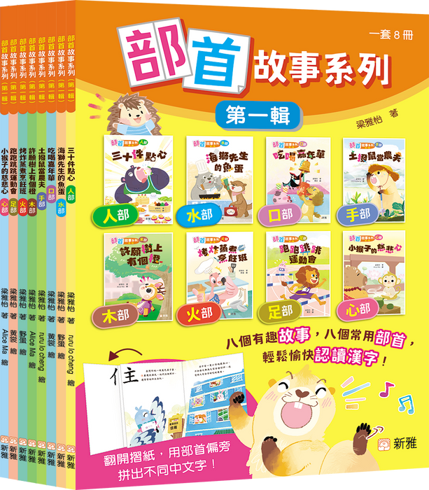 新雅 部首拼拼故事書第一輯 (8本)