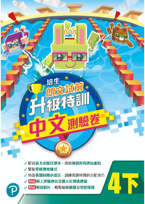 培生朗文試前升級特訓中文測驗卷四下