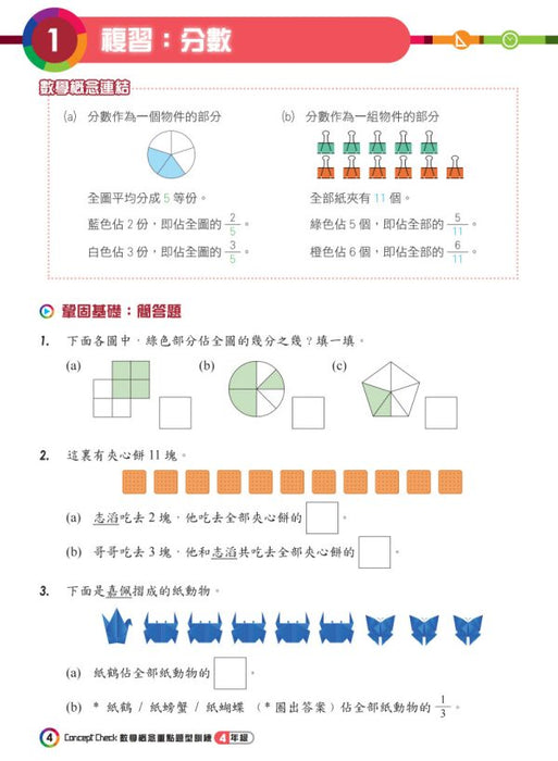 Concept Check重點題型訓練 4年級
