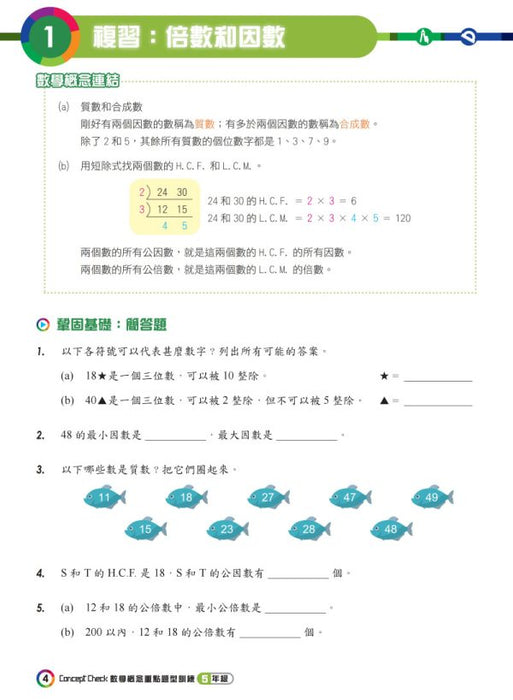 Concept Check重點題型訓練 5年級