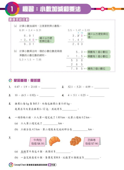 Concept Check重點題型訓練 6年級