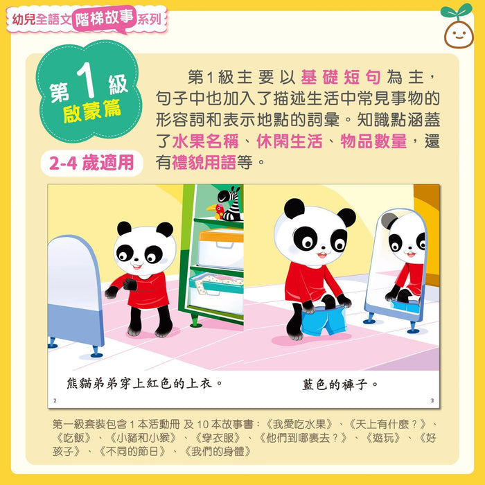 幼兒全語文階梯故事系列(第1-5級)