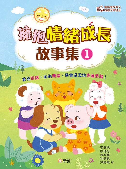 擁抱情緒成長故事集1