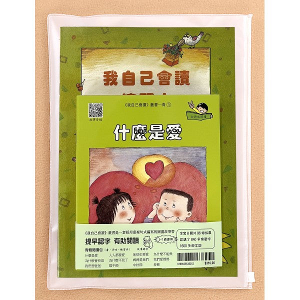 青田 我自己會讀 - 繁體版 (每輯共 書12冊、QR Code故事錄音、練習1本)