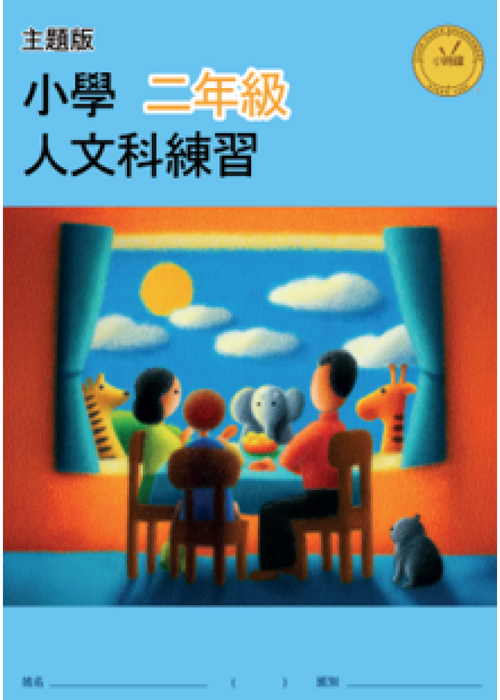 小學人文科練習 (主題版)