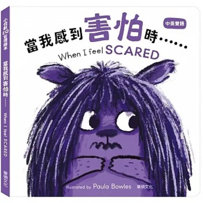 小怪獸EQ管理繪本_當我感到害怕時……