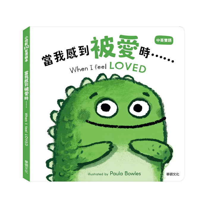 小怪獸EQ管理繪本_當我感到被愛時……