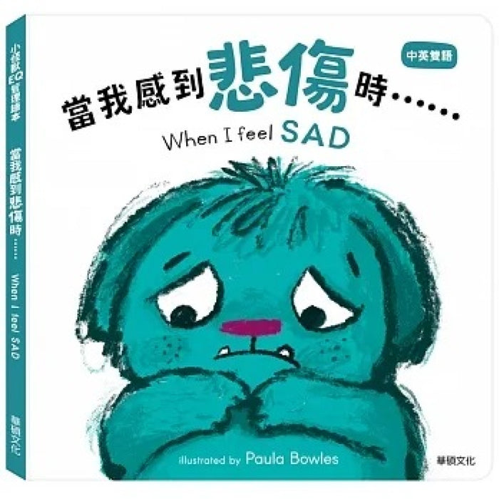 小怪獸EQ管理繪本_當我感到被愛時……