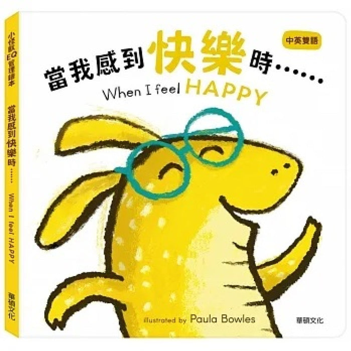 小怪獸EQ管理繪本_當我感到快樂時……