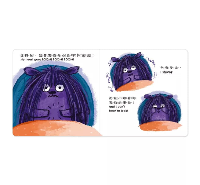 小怪獸EQ管理繪本_當我感到害怕時……