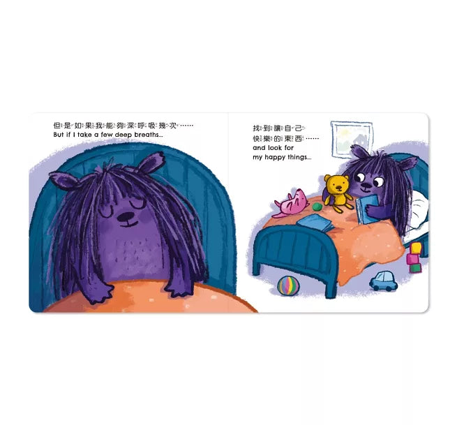 小怪獸EQ管理繪本_當我感到害怕時……