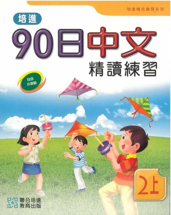 培進90日中文精讀練習二上