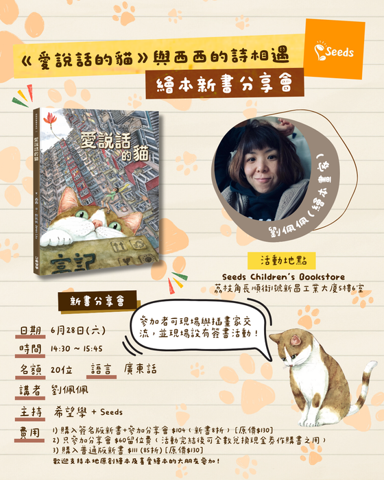 《愛說話的貓》繪本新書分享會